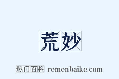 荒妙是什么意思的图片
